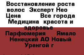 Восстановление роста волос “Эксперт Нео“ › Цена ­ 500 - Все города Медицина, красота и здоровье » Парфюмерия   . Ямало-Ненецкий АО,Новый Уренгой г.